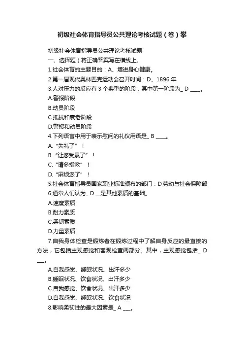 初级社会体育指导员公共理论考核试题（卷）攀
