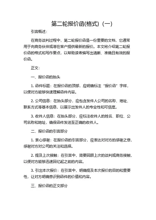 第二轮报价函(格式)(一)