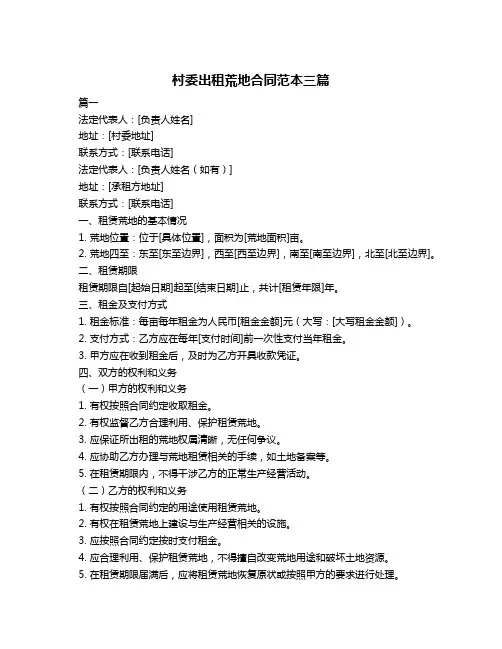 村委出租荒地合同范本三篇