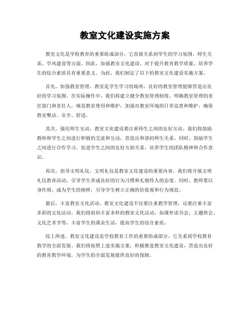 教室文化建设实施方案