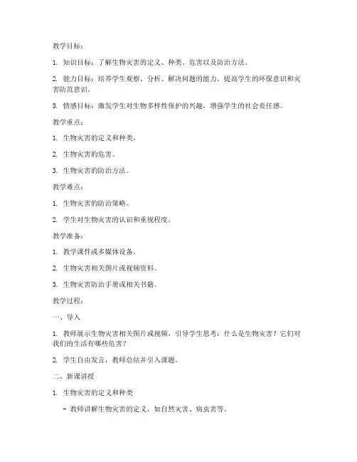 生物灾害试讲教案万能模板