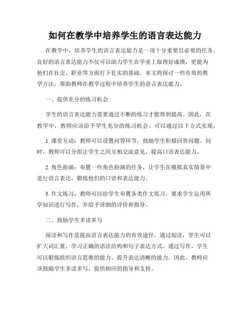如何在教学中培养学生的语言表达能力