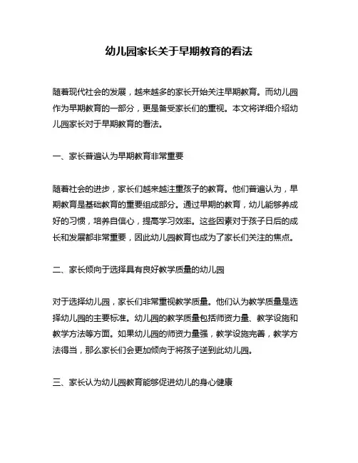 幼儿园家长关于早期教育的看法