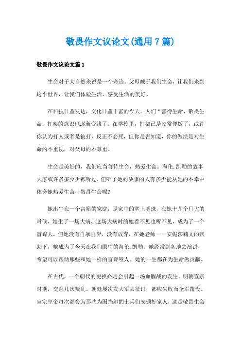 敬畏作文议论文(通用7篇)