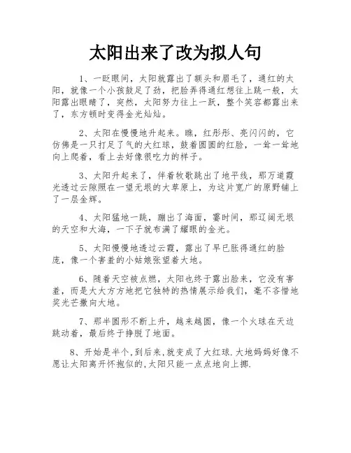 太阳出来了改为拟人句