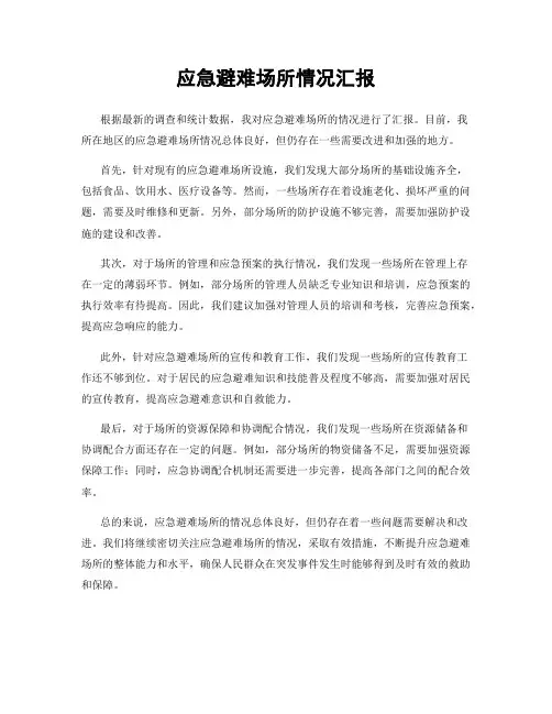 应急避难场所情况汇报