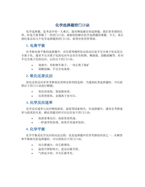 化学选择题窍门口诀
