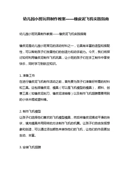 幼儿园小班玩具制作教案——橡皮泥飞机实践指南