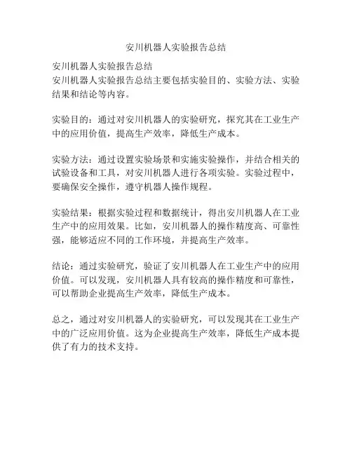 安川机器人实验报告总结