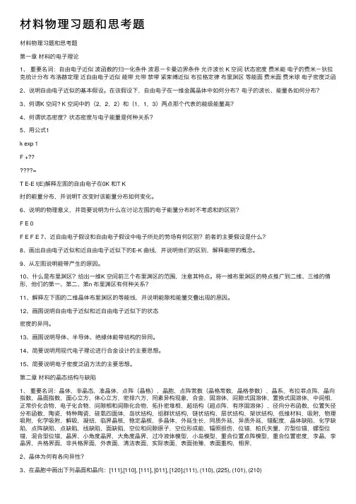 材料物理习题和思考题