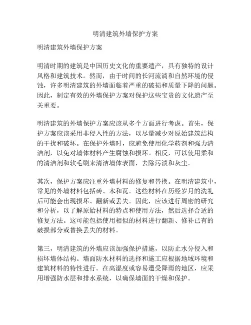 明清建筑外墙保护方案