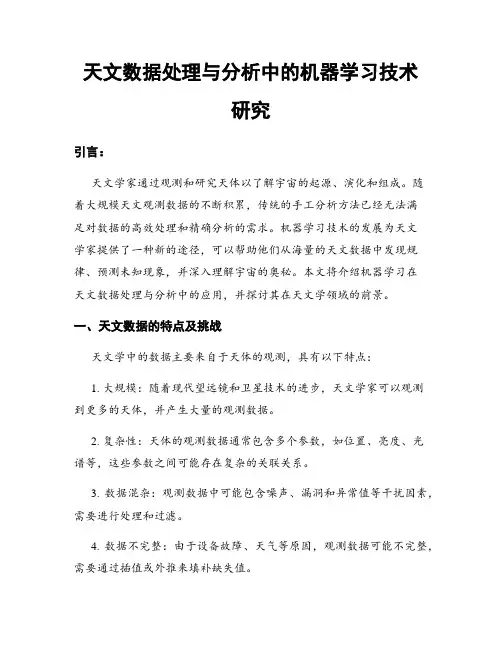 天文数据处理与分析中的机器学习技术研究