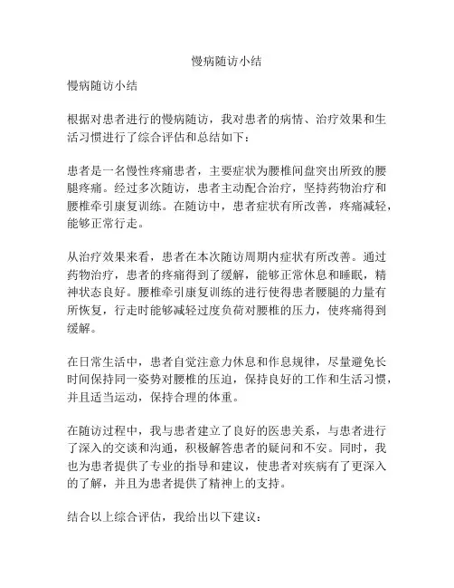 慢病随访小结