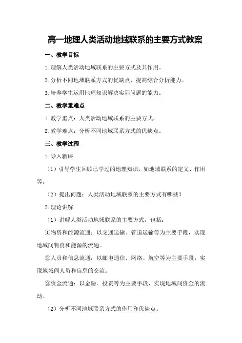 高一地理人类活动地域联系的主要方式教案