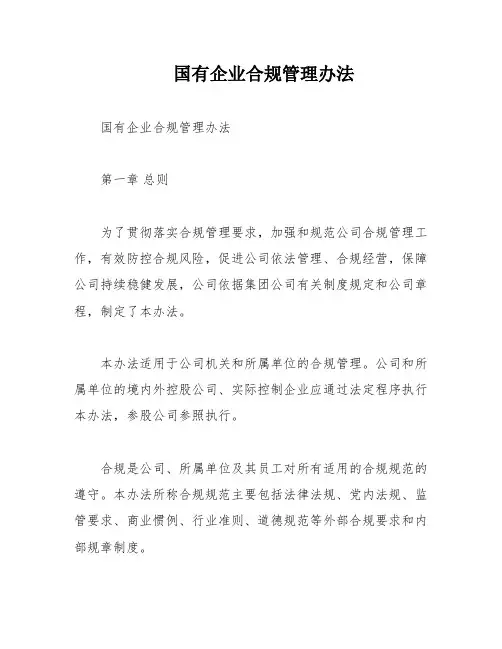 国有企业合规管理办法