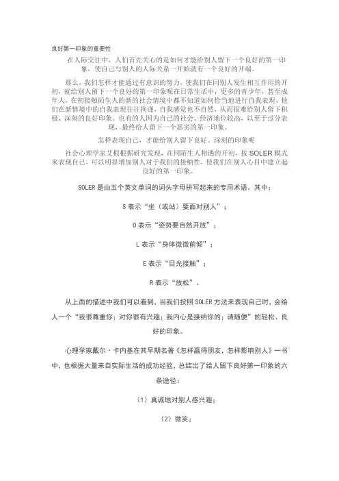 良好第一印象的重要性