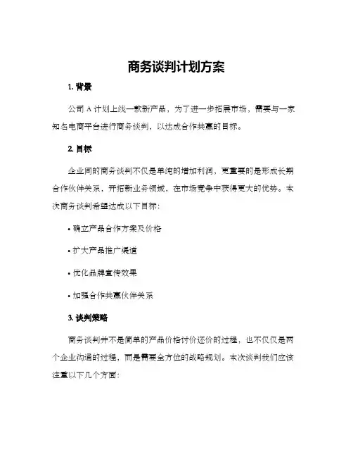 商务谈判计划方案