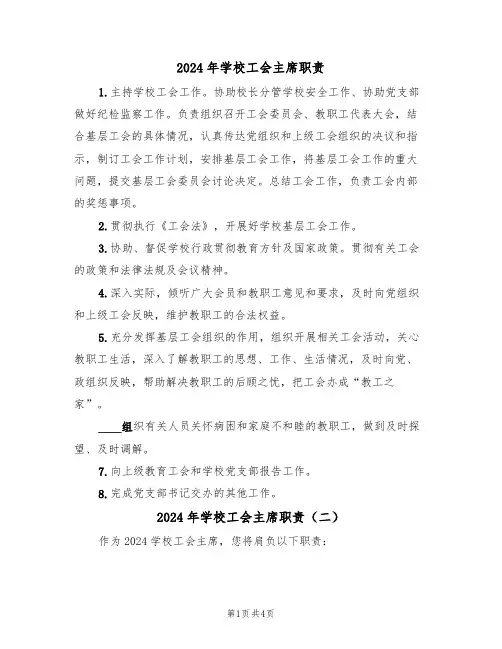 2024年学校工会主席职责(四篇)