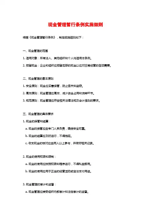 现金管理暂行条例实施细则