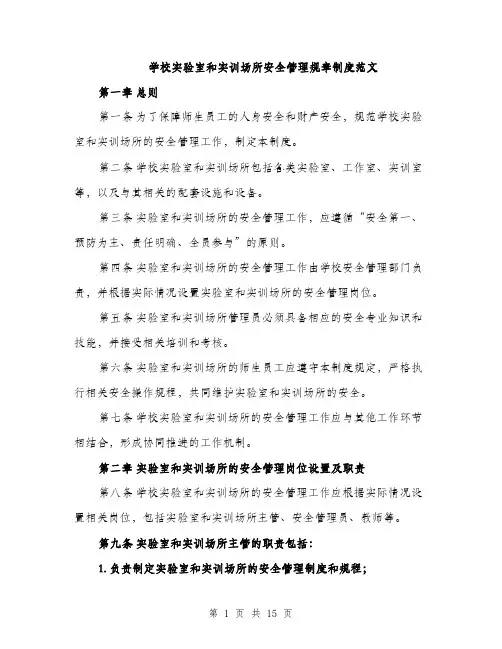 学校实验室和实训场所安全管理规章制度范文（三篇）