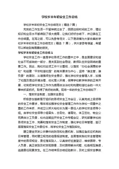 学校岁末年初安全工作总结