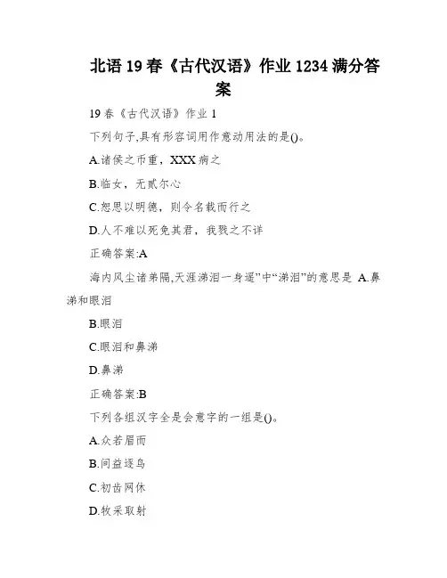 北语19春《古代汉语》作业1234满分答案