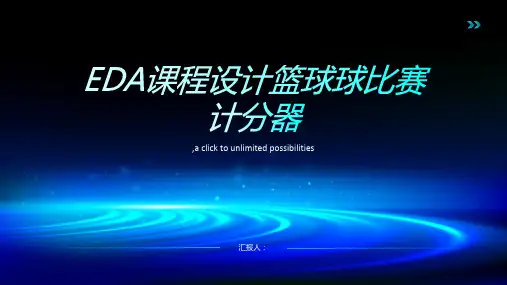 EDA课程设计篮球球比赛计分器