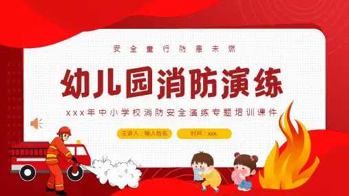 幼儿园消防演练PPT课件
