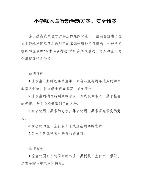 小学啄木鸟行动活动方案、安全预案