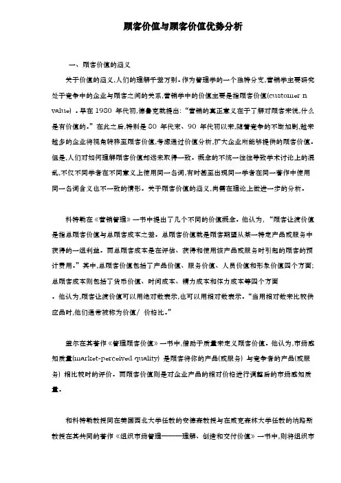 顾客价值与顾客价值优势分析15