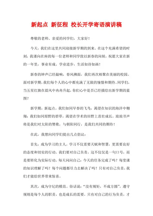 新起点 新征程 校长开学寄语演讲稿