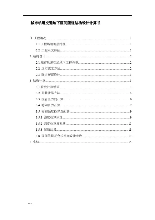 城市轨道交通地下区间隧道结构设计计算书