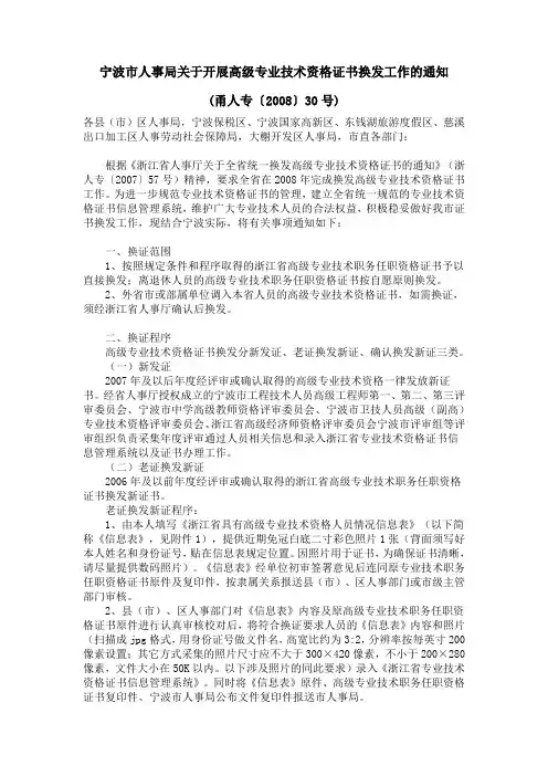 宁波市人事局关于开展高级专业技术资格证书换发工作的通知