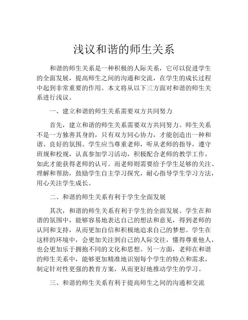 浅议和谐的师生关系
