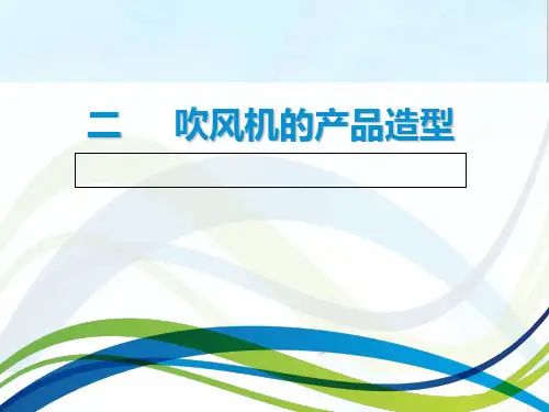 项目七 工业产品造型设计   二、吹风机的产品造型