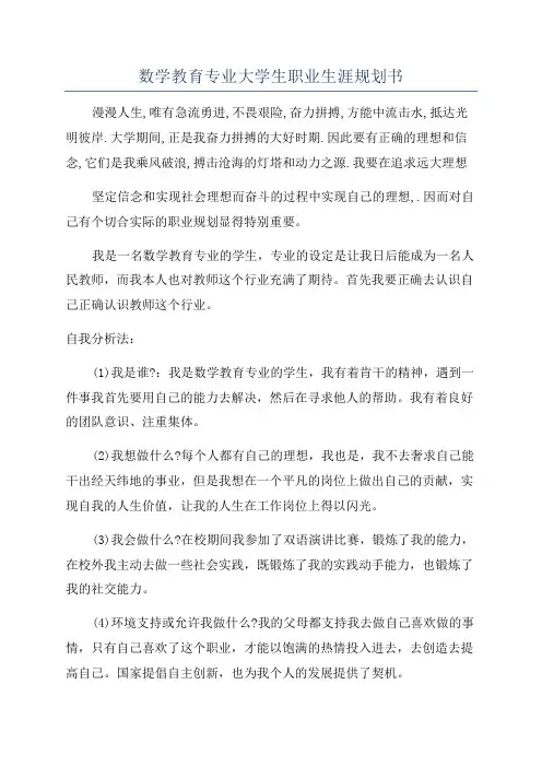 数学教育专业大学生职业生涯规划书