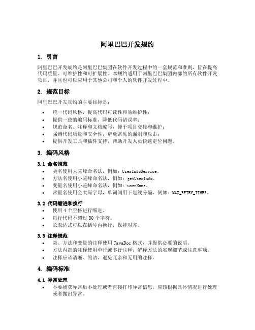 阿里巴巴开发规约