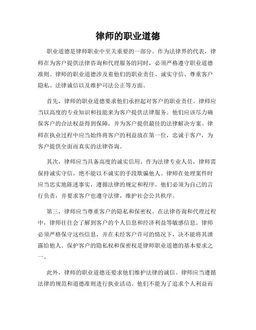 律师的职业道德