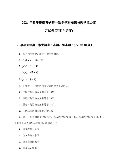 2024年教师资格考试初中学科知识与教学能力数学试卷与参考答案