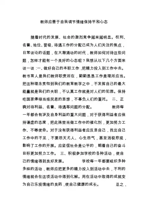 教师应善于自我调节情绪保持平和心态