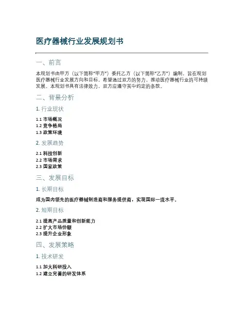医疗器械行业发展规划书