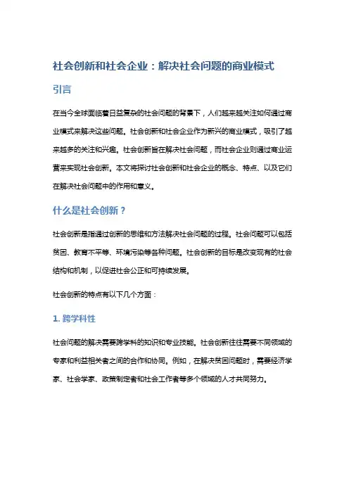 社会创新和社会企业：解决社会问题的商业模式