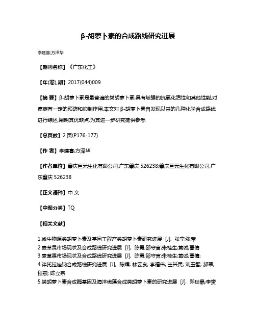 β-胡萝卜素的合成路线研究进展