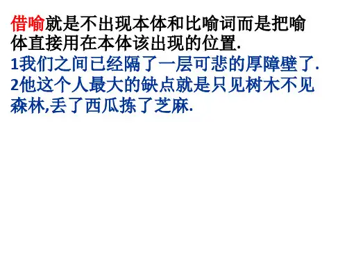 修辞借代和借喻