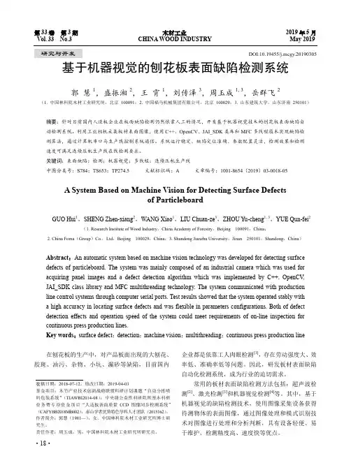 基于机器视觉的刨花板表面缺陷检测系统