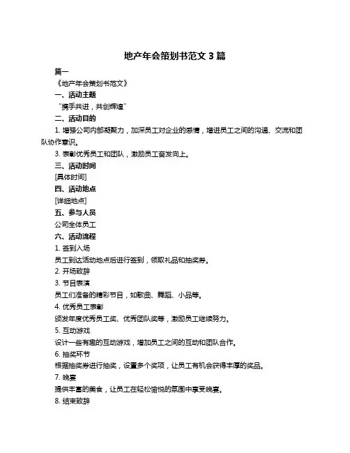 地产年会策划书范文3篇