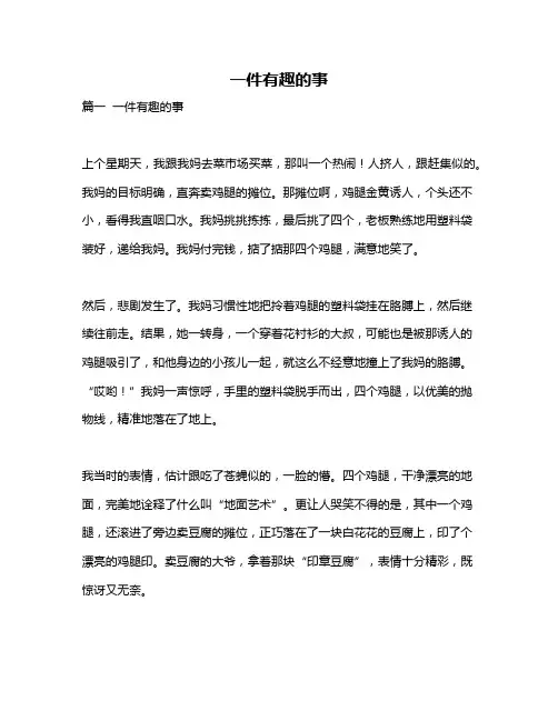 作文《一件有趣的事》