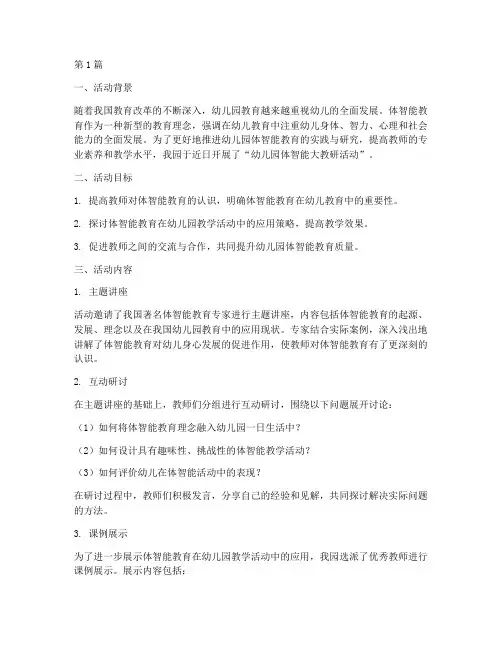 幼儿园体智能大教研活动(3篇)