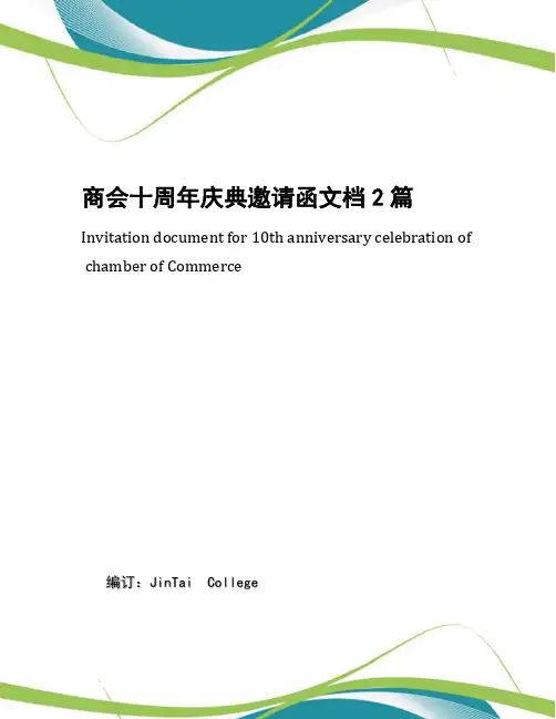 商会十周年庆典邀请函文档2篇