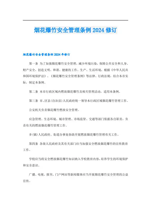 烟花爆竹安全管理条例2024修订